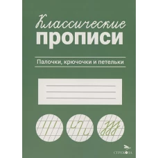 КЛАССИЧЕСКИЕ ПРОПИСИ. Палочки, крючочки и петельки