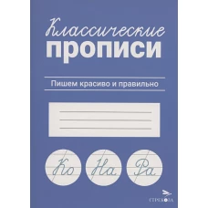 КЛАССИЧЕСКИЕ ПРОПИСИ. Пишем красиво и правильно