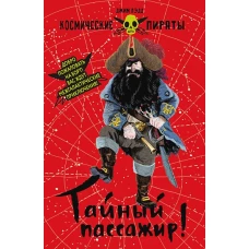 Космические пираты. Тайный пассажир!