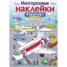 МНОГОРАЗОВЫЕ НАКЛЕЙКИ. Аэропорт.