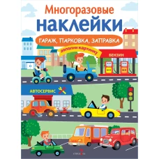 МНОГОРАЗОВЫЕ НАКЛЕЙКИ. Гараж, парковка, заправка