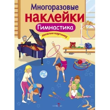 МНОГОРАЗОВЫЕ НАКЛЕЙКИ. Гимнастика