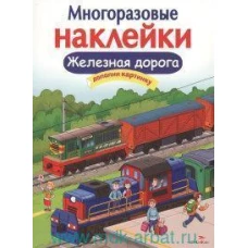 МНОГОРАЗОВЫЕ НАКЛЕЙКИ. Железная дорога