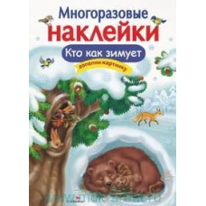 МНОГОРАЗОВЫЕ НАКЛЕЙКИ. Кто как зимует