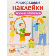 МНОГОРАЗОВЫЕ НАКЛЕЙКИ. Мамины помощники