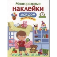 МНОГОРАЗОВЫЕ НАКЛЕЙКИ. Мой дом.