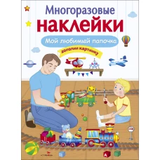 МНОГОРАЗОВЫЕ НАКЛЕЙКИ. Мой любимый папочка