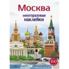 Многоразовые наклейки 5+ Москва