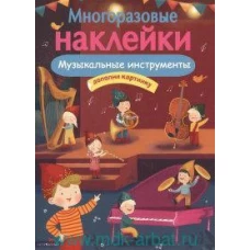 МНОГОРАЗОВЫЕ НАКЛЕЙКИ. Музыкальные инструменты