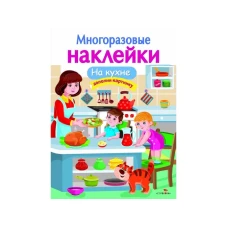 МНОГОРАЗОВЫЕ НАКЛЕЙКИ. На кухне