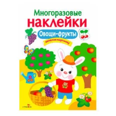 МНОГОРАЗОВЫЕ НАКЛЕЙКИ. Овощи, фрукты