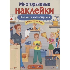 МНОГОРАЗОВЫЕ НАКЛЕЙКИ. Папины помощники