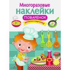 МНОГОРАЗОВЫЕ НАКЛЕЙКИ. Поваренок