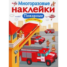 МНОГОРАЗОВЫЕ НАКЛЕЙКИ. Пожарные