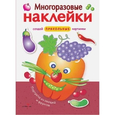 МНОГОРАЗОВЫЕ НАКЛЕЙКИ. Портреты из овощей и фруктов