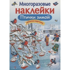 МНОГОРАЗОВЫЕ НАКЛЕЙКИ. Птички зимой