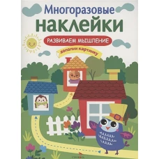 МНОГОРАЗОВЫЕ НАКЛЕЙКИ. Развиваем мышление