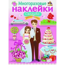 МНОГОРАЗОВЫЕ НАКЛЕЙКИ. Свадьба