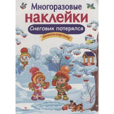 МНОГОРАЗОВЫЕ НАКЛЕЙКИ. Снеговик потерялся