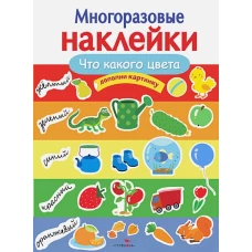 МНОГОРАЗОВЫЕ НАКЛЕЙКИ. Что какого цвета