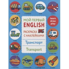 Мой первый English.Р/н.Транспорт.Transport