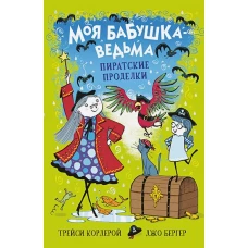 Моя бабушка-ведьма. Пиратские проделки