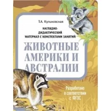 НДМ с консп.зан.(папки).Животные Америки и Австралии.