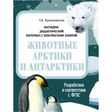 НДМ с консп.зан.(папки).Животные Арктики и Антарктники.