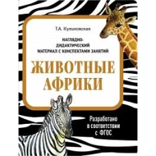 НДМ с консп.зан.(папки).Животные Африки.