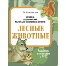 НДМ с консп.зан.(папки).Лесные животные.