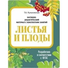 НДМ с консп.зан.(папки).Листья и плоды.