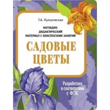 НДМ с консп.зан.(папки).Садовые цветы.