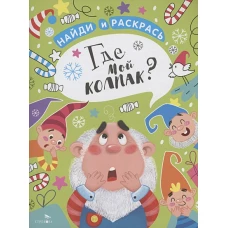 НАЙДИ И РАСКРАСЬ. Где мой колпак?