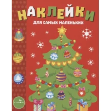 Наклейки д/самых маленьких. Вып.31 Елочка