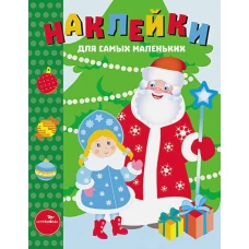 Наклейки д/самых маленьких. Вып.32 С Новым годом!