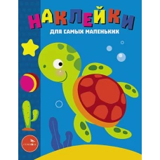 Наклейки д/самых маленьких. Вып. 44. Морская черепашка