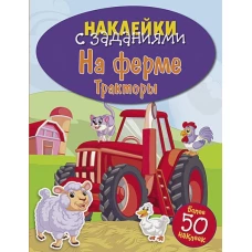 НАКЛЕЙКИ С ЗАДАНИЯМИ. На ферме. Тракторы