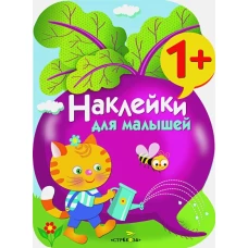 Наклейки для малышей. Свекла Вып.11