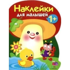 Наклейки для малышей. ГРИБОЧЕК. Вып.4