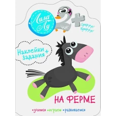 Наклейки Лила Лу 2+ На ферме