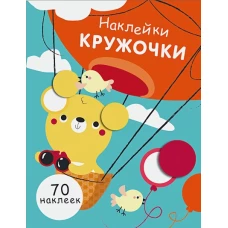 НаклейкиКружочки Вып.2 (70 наклеек) (130017), (Стрекоза, 2017)