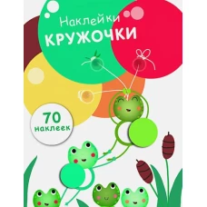 НаклейкиКружочки Вып.7 (70 наклеек), (Стрекоза, 2017)