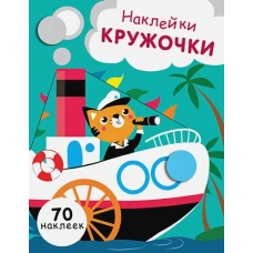 НАКЛЕЙКИ-КРУЖОЧКИ. Вып.9