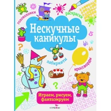 Нескучные каникулы Вып.2