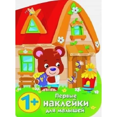 ПЕРВЫЕ НАКЛЕЙКИ ДЛЯ МАЛЫШЕЙ Домик медвежонка