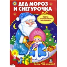 Плакат-игра. Дед Мороз и Снегурочка