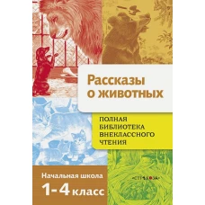 Рассказы о животных 1-4кл / ПБВЧ