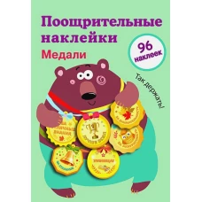 Поощрительные наклейки для школы. Медали Выпуск 1