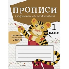 ПРОПИСИ ДЛЯ 1 КЛ. Прописи с заданиями на правописание