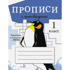 ПРОПИСИ ДЛЯ 1 КЛ. Прописи с кроссвордами